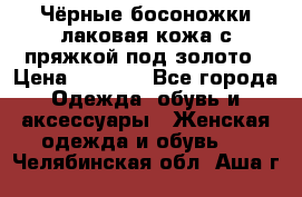 Чёрные босоножки лаковая кожа с пряжкой под золото › Цена ­ 3 000 - Все города Одежда, обувь и аксессуары » Женская одежда и обувь   . Челябинская обл.,Аша г.